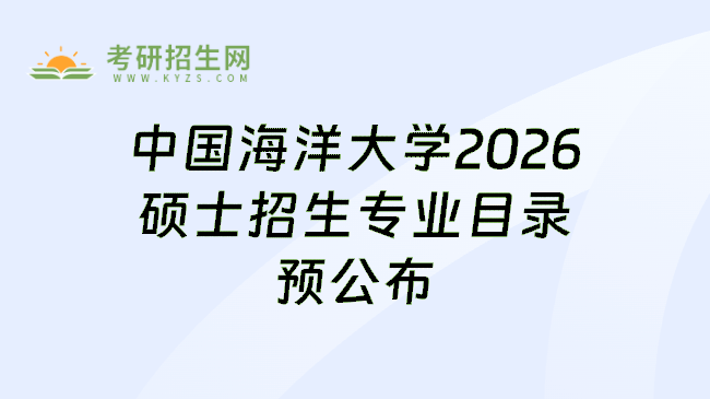 中国海洋大学2026硕士招生专业目录预公布