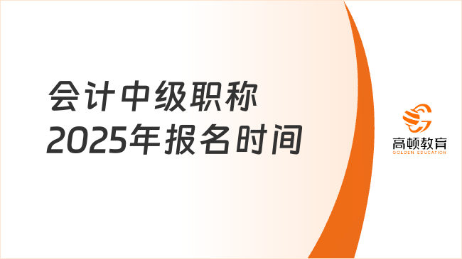 2025年會計(jì)中級職稱報名時間公布，具體考試安排是？