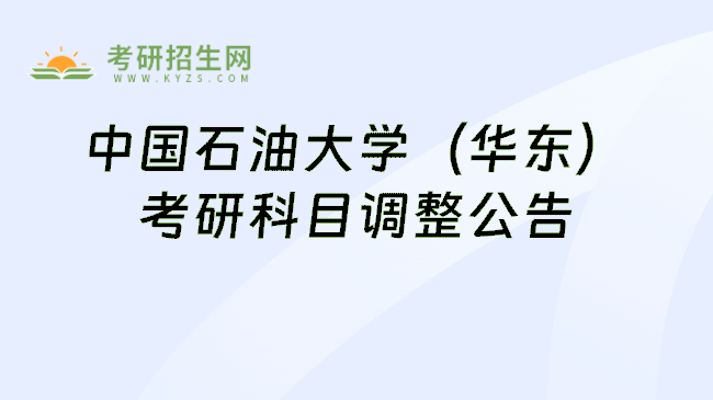中国石油大学(华东)考研科目调整公告