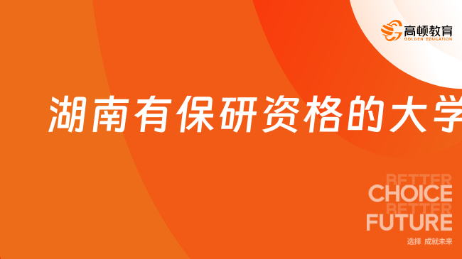 2026湖南有保研資格的大學(xué)有哪些？12所！