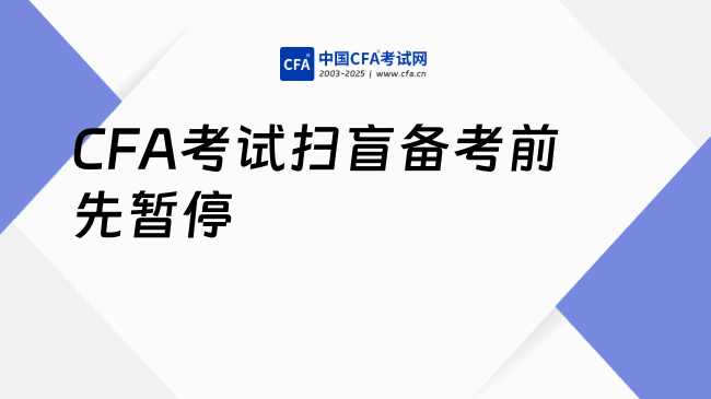 CFA考试扫盲备考前先暂停