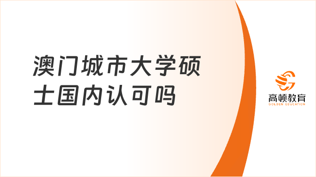 澳門城市大學(xué)碩士國(guó)內(nèi)認(rèn)可嗎？香港+澳門地區(qū)雙證碩士項(xiàng)目推薦！