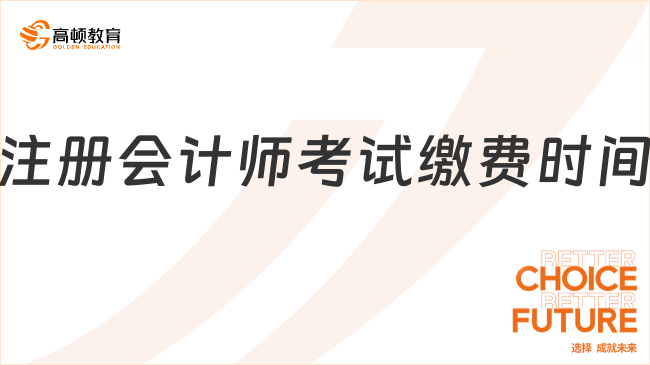 注冊(cè)會(huì)計(jì)師考試?yán)U費(fèi)時(shí)間如何安排？6月16日至30日！