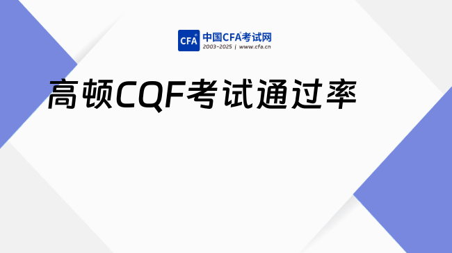 高顿CQF考试通过率是多少？备考速看！
