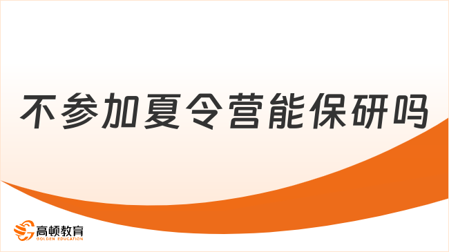 不参加夏令营能保研吗