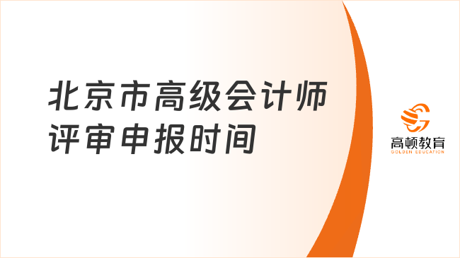25年北京市高級會計師評審?fù)ㄖl(fā)布！時間為7月10日—31日！
