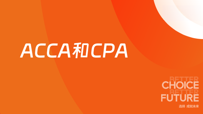 ACCA和CPA