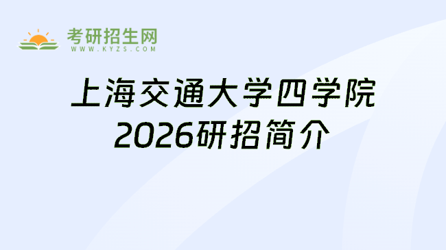 上海交通大学四学院2026研招简介