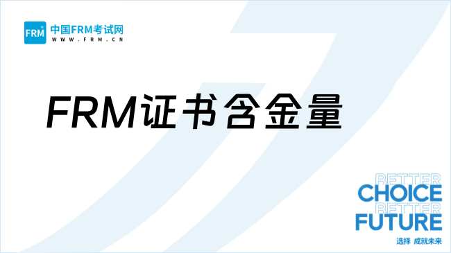 FRM中文考官宣后，证书含金量下降了？