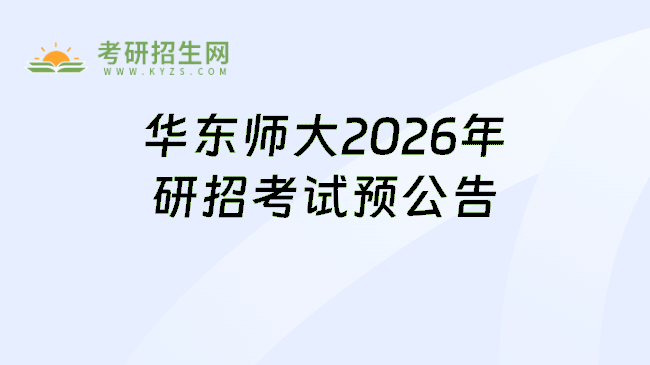 华东师大2026年研招考试预公告