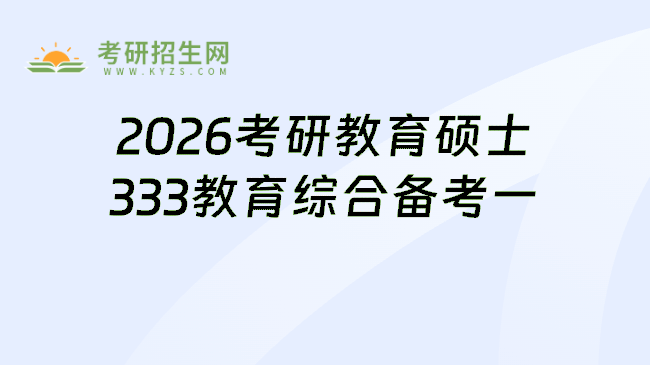 2026考研教育硕士333教育综合备考一