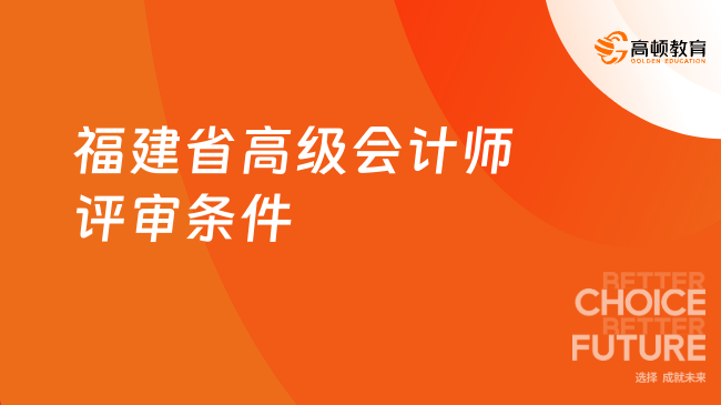 福建省高級(jí)會(huì)計(jì)師評(píng)審條件有哪些要求？附準(zhǔn)備材料