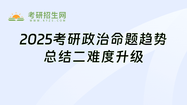 2025考研政治命題趨勢(shì)總結(jié)二難度升級(jí)