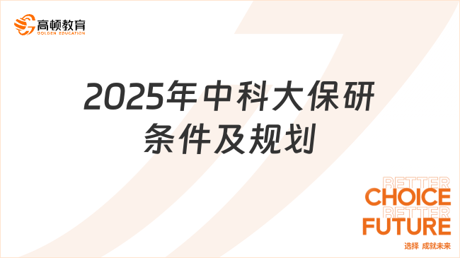 2025年中國(guó)科學(xué)技術(shù)大學(xué)保研條件有哪些？怎么科學(xué)規(guī)劃？