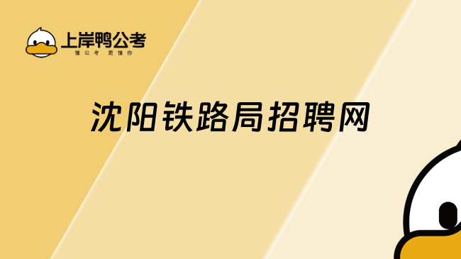 沈阳铁路局招聘网