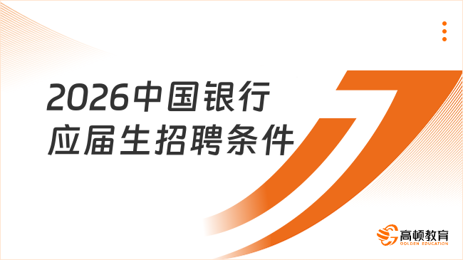 2026中国银行应届生招聘条件解析，提前了解  