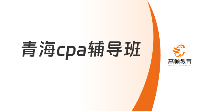 青海cpa輔導(dǎo)班如何選擇？認(rèn)準(zhǔn)這三大優(yōu)勢(shì)！