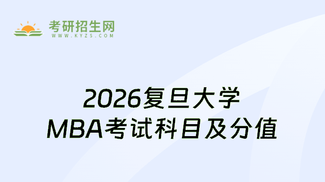 2026复旦大学MBA考试科目及分值