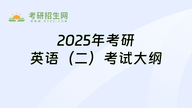 2025年考研英语(二)考试大纲