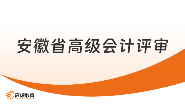 2025年安徽省高級(jí)會(huì)計(jì)評(píng)審全攻略：條件、材料一文解析
