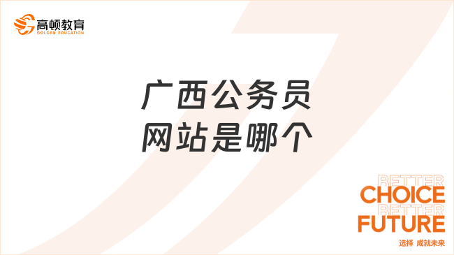 广西公务员网站是哪个?点击了解