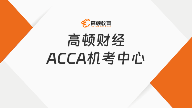 高頓財(cái)經(jīng)ACCA機(jī)考中心，速速查看！