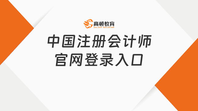 中國(guó)注冊(cè)會(huì)計(jì)師官網(wǎng)登錄入口