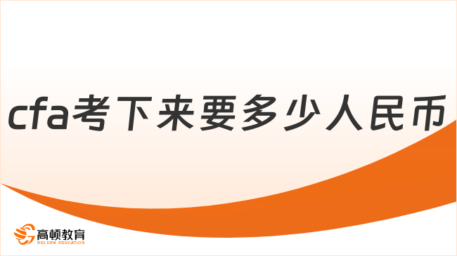 2026年cfa考下來(lái)要多少人民幣？學(xué)姐這篇講的很詳細(xì)！
