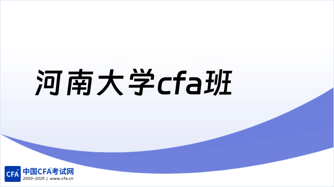 河南大学cfa班怎么样，学姐来详细解答！