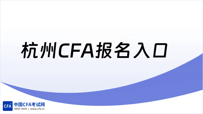 中国cfa考试网