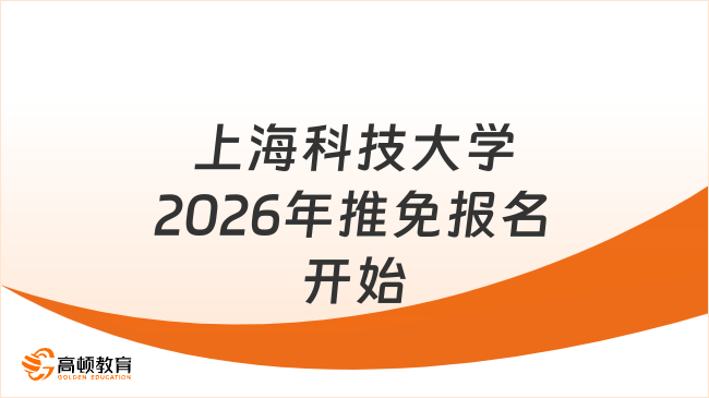 上?？萍即髮W2026年推免報名開始啦！速看最新通知！