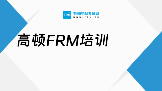2025年高顿FRM培训课程费用及服务解析，点我查看