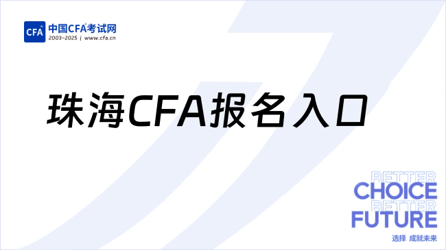 中国cfa考试网