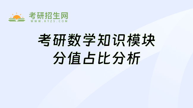 考研数学考试分析-知识模