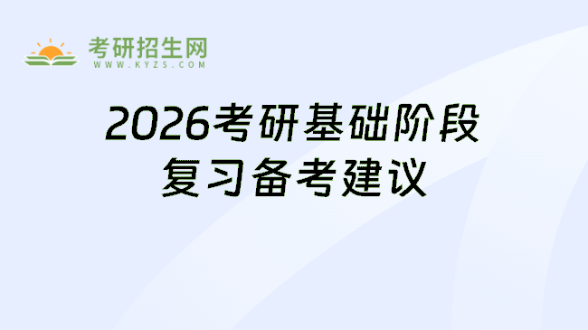2026考研英语基础阶段复习