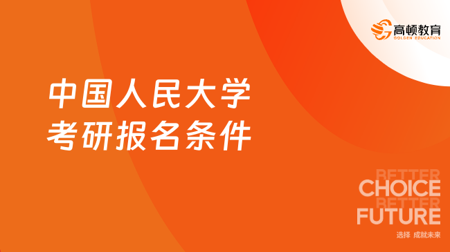 中國(guó)人民大學(xué)考研報(bào)名條件