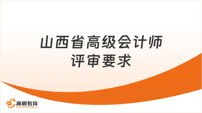 山西省高級(jí)會(huì)計(jì)師評(píng)審要求