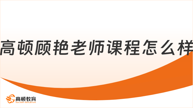 高頓CFA顧艷老師課程怎么樣，值得去學(xué)習(xí)嗎？