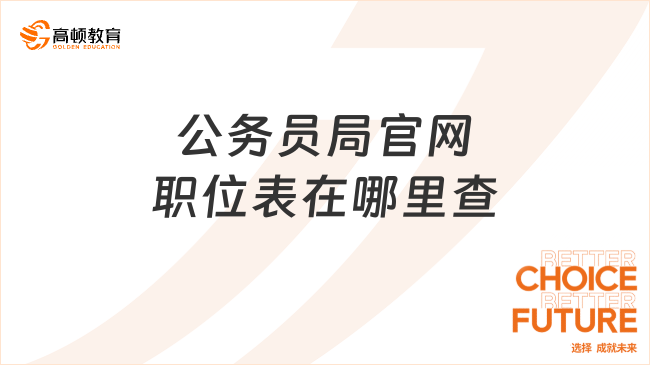 公务员局官网职位表在哪里查