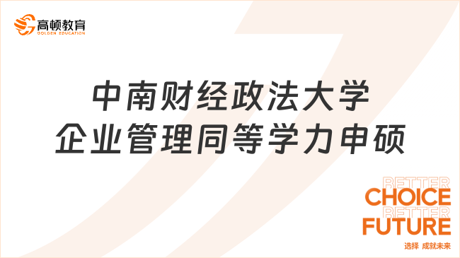 中南財(cái)經(jīng)政法大學(xué)企業(yè)管理同等學(xué)力申碩，點(diǎn)擊查收！