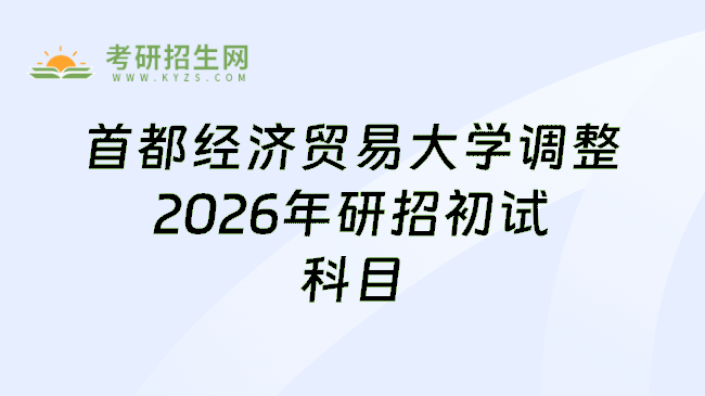 首都经济贸易大学调整2026年研招初试科目