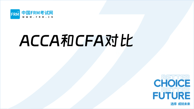 金融从业者速来！ACCA和CFA，哪个更适合你的职业发展？