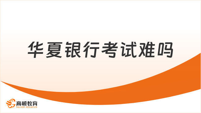 华夏银行考试难吗？2026秋招备考指南来啦