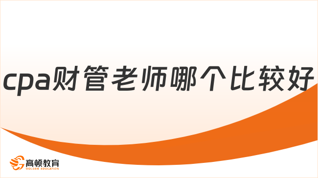 cpa財(cái)管老師哪個(gè)比較好？高頓名師團(tuán)隊(duì)助你攻克考試難關(guān)！