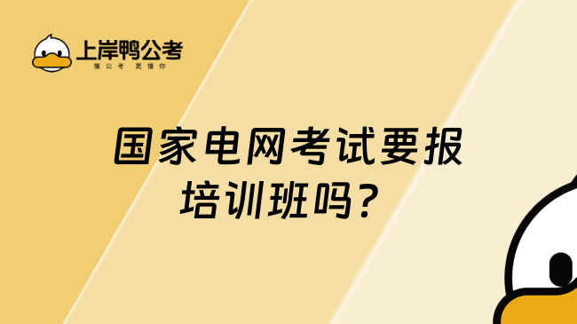 國家電網(wǎng)考試要報培訓(xùn)班嗎?