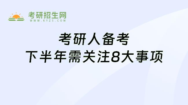 考研人备考下半年需关注8大事项