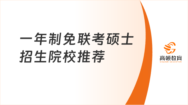 一年制免聯(lián)考碩士招生院校推薦，申請(qǐng)制+不脫產(chǎn)+含金量高！