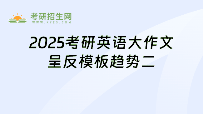 2025考研英语大作文呈“反模板”趋势二