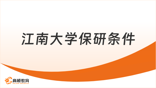 2026江南大學(xué)保研條件是什么？5項(xiàng)條件一覽！