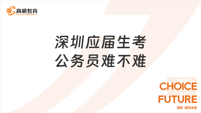 深圳应届生考公务员难不难